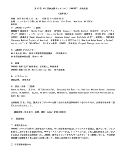 （JAMSNET）定例会議 ＜議事録＞ 日時：2016 年 8 月 31 日