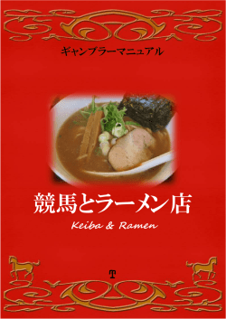 競馬とラーメン店 - 競馬最強の法則WEB