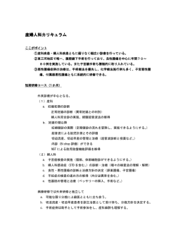 産婦人科カリキュラム ここがポイント