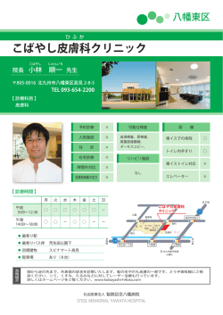 こばやし皮膚科クリニック - 社会医療法人 製鉄記念八幡病院