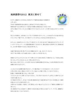 地球愛祭り2012 東京に寄せて