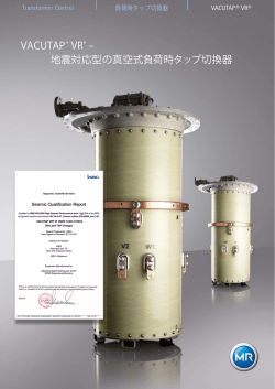 VACUTAP&reg; VR&reg; &ndash; 地震対応型の真空式負荷時タップ切換器