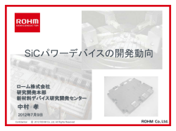 SiCパワーデバイスの開発動向