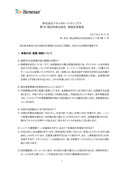 株式会社ベネッセホールディングス 第 60 期定時株主総会 質疑応答要旨