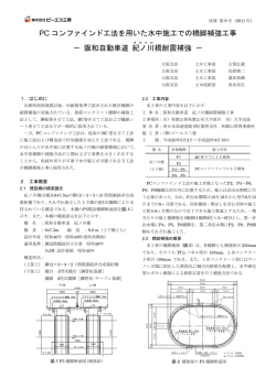 PC コンファインド工法を用いた水中施工での橋脚補強工事 － 阪和