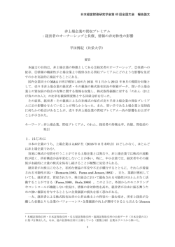 非上場企業の買収プレミアム ：経営者のオーナーシップと負債、情報の