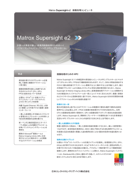 Matrox Supersight e2： 画像処理コンピュータ