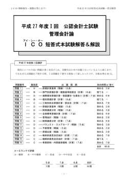 平成 27 年度Ⅰ回 公認会計士試験 管理会計論 I C O 短答式本試験