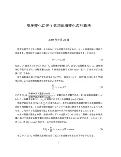 気圧変化に伴う気泡体積変化の計算法