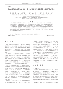 下水処理硝化工程における一酸化二窒素の生成量評価と抑制方法の検討