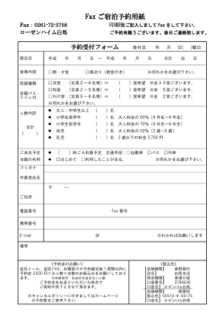 Faxご予約 - ローゼンハイム白馬