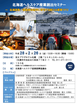 2 26セミナー案内【セット】 - 北海道ヘルスケア産業振興協議会