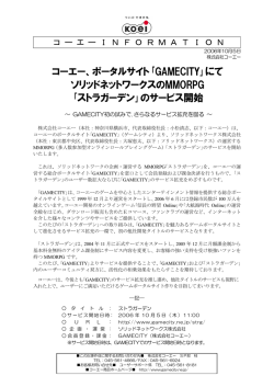 ｢GAMECITY｣にて ソリッドネットワークスのMMORPG