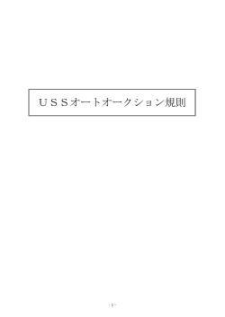 USSオートオークション規則