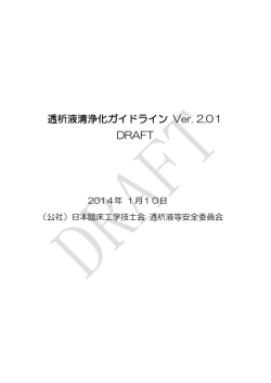 透析液清浄化ガイドライン Ver. 2.01 DRAFT