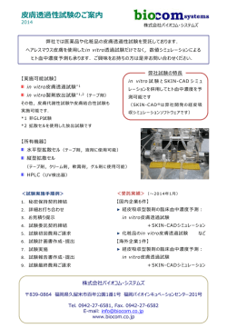 皮膚透過性試験のご案内 - SKIN-CAD &ndash; 株式会社バイオコム・システムズ