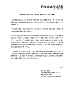 日産車体、「ピックアップ」最終生産車オフライン式を開催