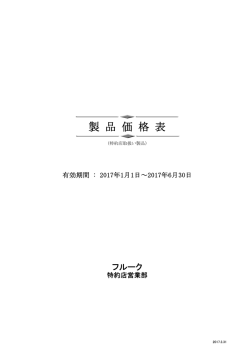 製 品 価 格 表