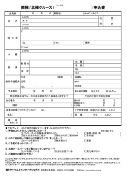 南極/北極クルーズ( )申込書