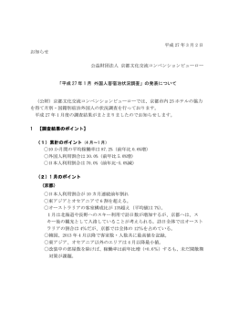 2015 年 1 月 - 公益財団法人 京都文化交流コンベンションビューロー
