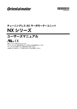 チューニングレス ACサーボモーターユニット NXシリーズ ユーザーズ