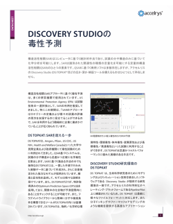 DiScOveRy STuDiOの 毒性予測