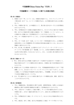 中国銀聯カードの取扱いに関する加盟店規約