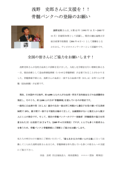 浅野 史郎さんに支援を！！ 骨髄バンクへの登録のお願い