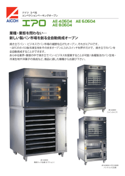 業種・業態を問わない&hellip; 新しい製パン市場を創る全自動焼成オーブン