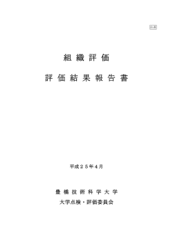 組 織 評 価 評 価 結 果 報 告 書