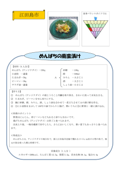 めんぱちの南蛮漬け 江田島市