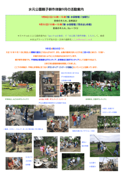 水元公園親子耕作体験9月の活動案内 - yy-project/el