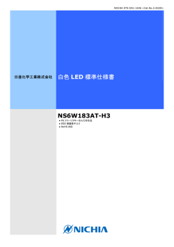白色 LED 標準仕様書 NS6W183AT-H3