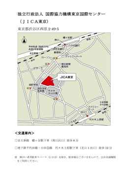 独立行政法人 国際協力機構東京国際センター （JICA東京）
