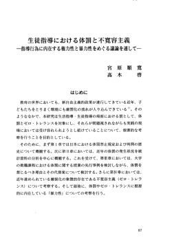 生徒指導における体罰と不寛容主義