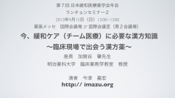 20130915 日本緩和医療薬学会 ランチョンセミナー