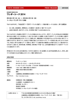 2014/2/6更新版 - トーキョーワンダーサイト
