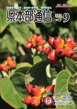 No.138 （2013年9月号） - JA全農ぐんま