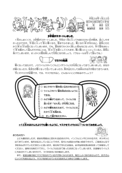 3学期 がスタートしました。 マスクの効果 ※12月 のほけんだよりでも書