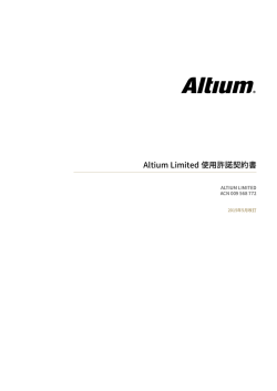 Altium Limited 使用許諾契約書