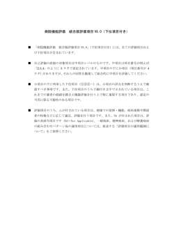 病院機能評価 統合版評価項目 V6.0（下位項目付き）