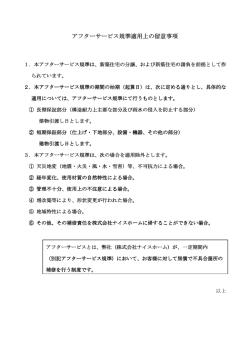 アフターサービス規準適用上の留意事項