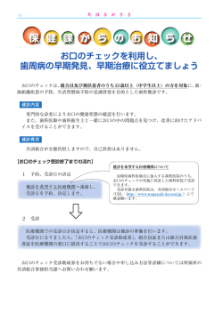 お口のチェックを利用し、歯周病の早期発見