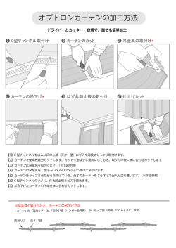 オプトロンカーテンの加工方法