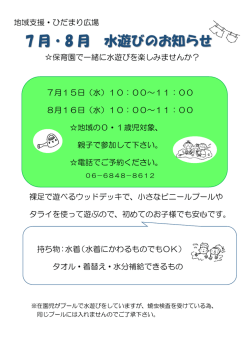 7 月・8 月 水遊びのお知らせ