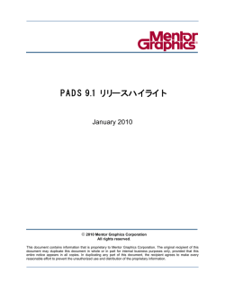 PADS9.1 リリースハイライト（PDF）