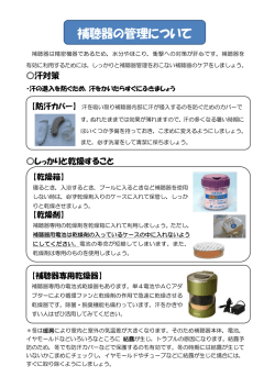 補聴器の管理について