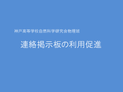 連絡掲示板の利用促進