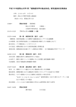平成 16 年度岡山大学 COE「植物医科学の拠点形成」研究進捗