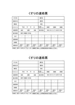 くすりの連絡票 くすりの連絡票